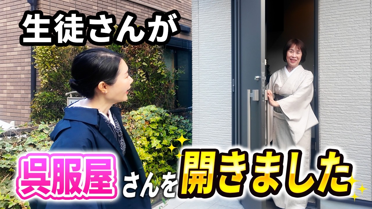 生徒さんが京都で呉服屋さんを開きました！