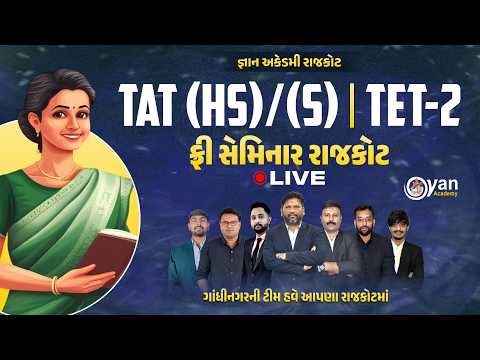 TAT(S)/(HS) - TET-2 | ફ્રી સેમિનાર રાજકોટ | LIVE | જ્ઞાન અકેડમી રાજકોટ | 12-2-2026 | 6:45 PM