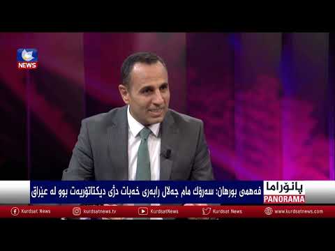 بەڤیدیۆ.. رۆڵی سەرۆک مام جەلال لە عێراقی نوێدا