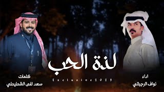 كلمات اغنية لذة الحب نواف الرجباني