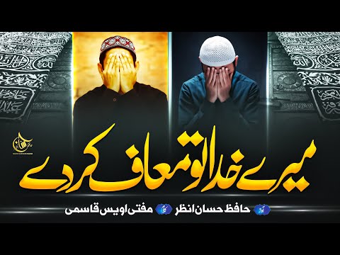 Heart Touching Emotional Kalam - Mere Khuda Tu Muaaf Kar Day - Hafiz Hassan Anzar - Naat Sharif 2023