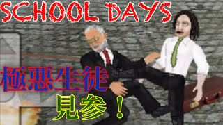 【SCHOOL DAYS】極悪生徒のハリーが校内で暴れまくる💥