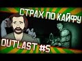 Страх по кайфу: Outlast || #5 Трудности прохождения и пиписи 