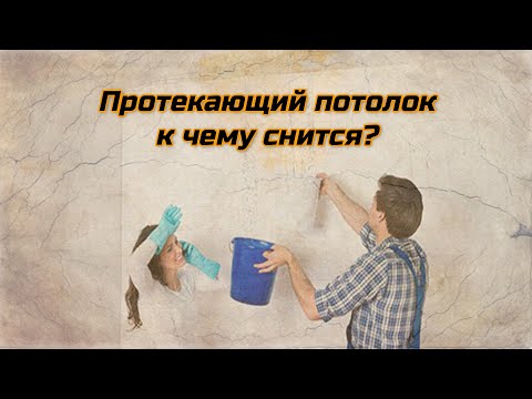 Протекающий потолок к чему снится?