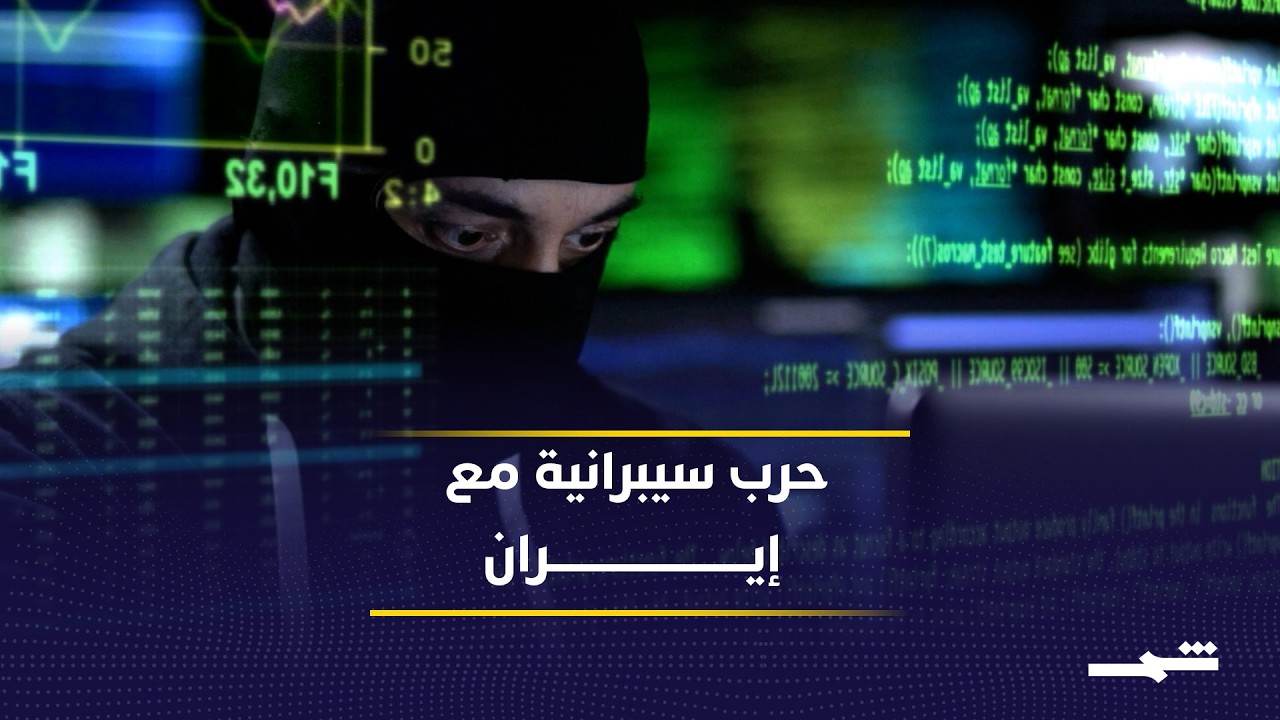 فيديو | الصراع ينتقل من الصواريخ إلى الفضاء الرقمي بين واشنطن وطهران