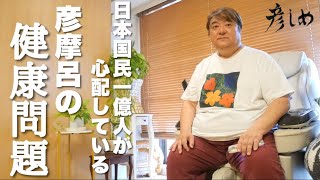 彦摩呂の健康状態に関してご報告【彦しめ】
