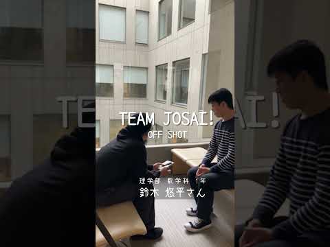 【#城西大学】鈴木 悠平さん（理学部数学科3年）_TEAM JOSAI!インタビューオフショット　＃TEAMJOSAI！ ＃協創力 ＃西埼玉 ＃東武線 #秘境