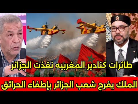 بالفيديو فرحه وسعادة الشعب المغربى بعد دخول اسطول طائرات كنادير المغربيه لاطفاء الحرائق بقرار الملك