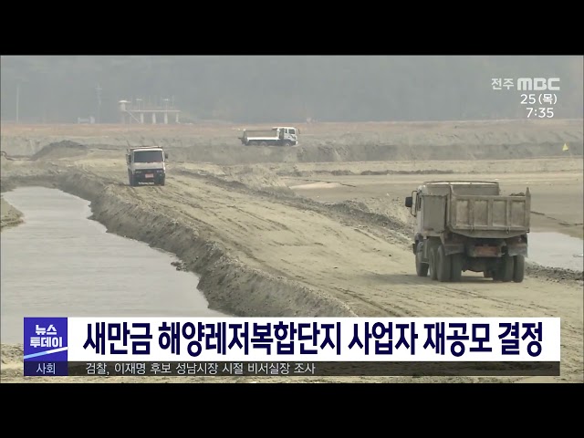 새만금 해양레저복합단지 사업자 재공모 결정