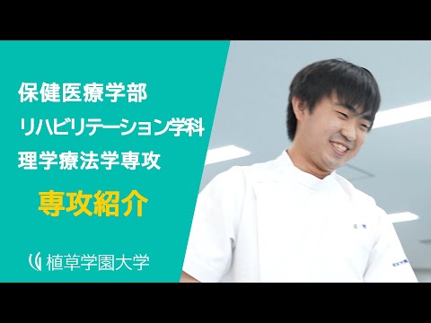 発達支援教育学科 【植草学園大学】保健医療学部 リハビリテーション学科 理学療法学専攻　紹介