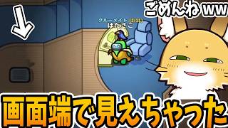 見ちゃってすみませんｗｗｗ【AmongUs】