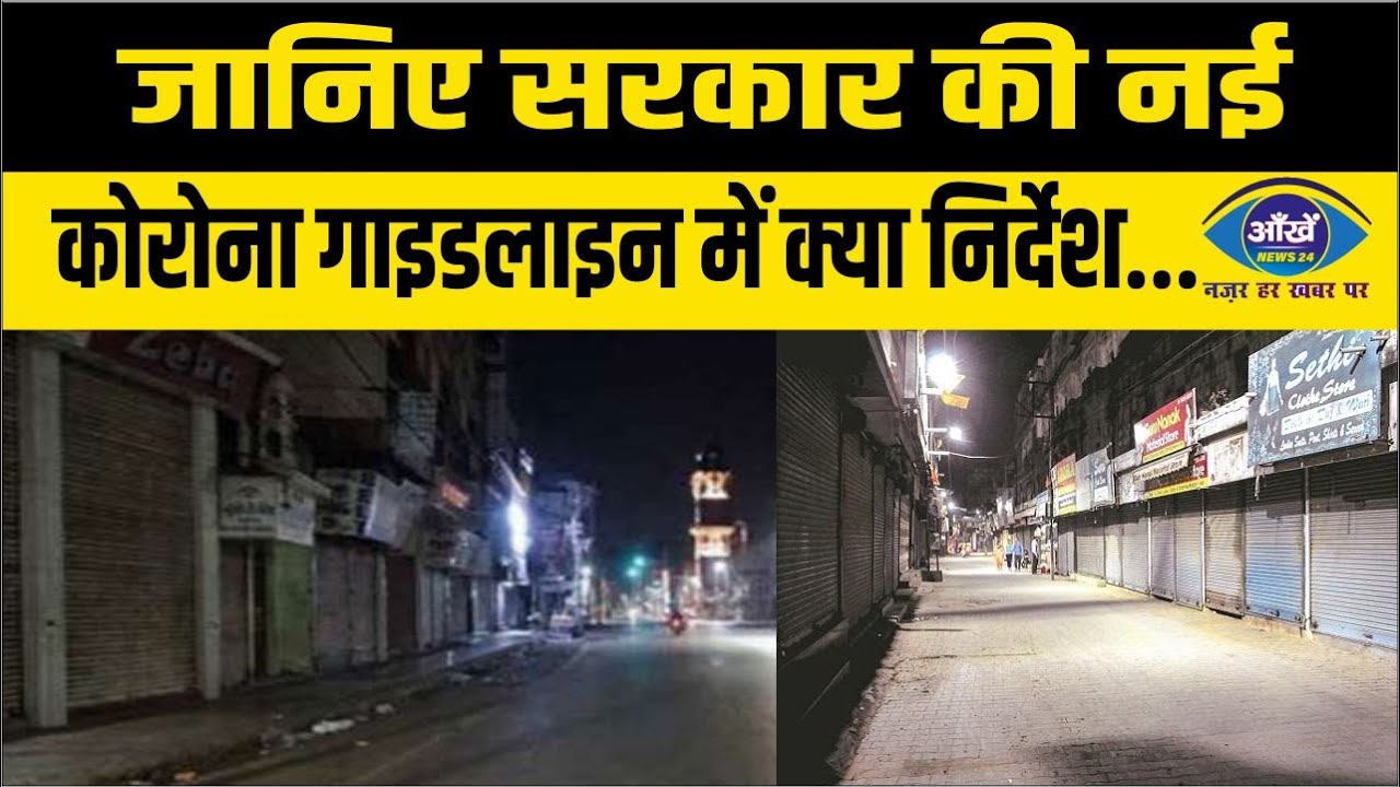 जानिए सरकार की नई कोरोना गाइडलाइन में क्या निर्देश
