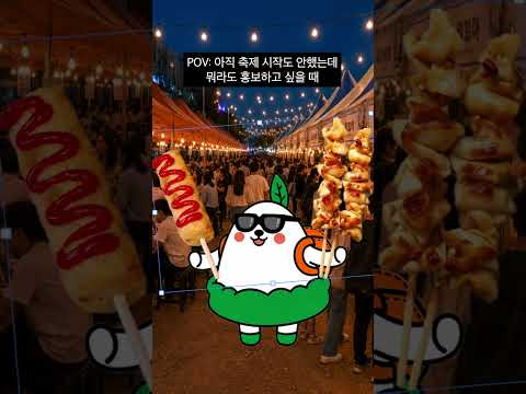 축제가 코앞인데 뭐라도 홍보해야할때