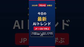 【速報】DeepSeek V4始動！今日の最新AIニュース5選【日英解説】 #Shorts