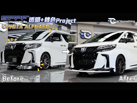 PPS 噴塗式保護膜 | Toyota Alphard |透明+轉色project