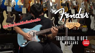 Video thumbnail for Fender Traditional II 60s Mustang  ทรงนี้พี่รัก ใครสะพายก็เท่ by musicconceptthailand