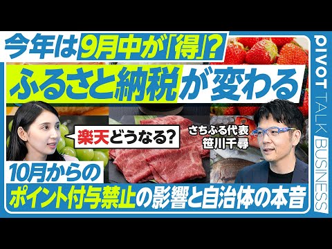 経済経営学科 【ふるさと納税の大転換点】”返礼品ありき”はどう変わる／ポイント付与禁止の影響／返礼品と事業承継 意外な効果／楽天問題と今後の課題／ロジが強い自治体に期待／さちふる・笹川千尋氏【PIVOT TALK】