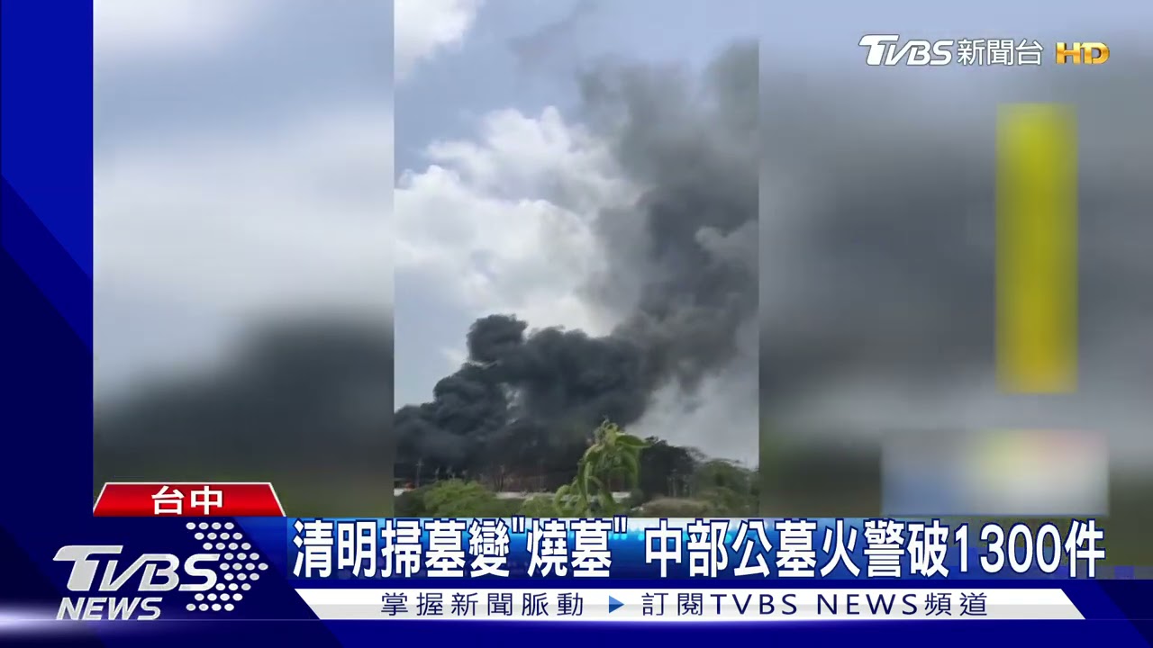 清明掃墓變「燒墓」　中部公墓火警破1300件