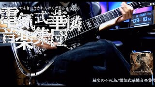 電気式華憐音楽集団/赫奕の不死鳥/Guitar Cover