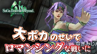 「仲間の無念を晴らす！」サガ エメラルド ビヨンド＃５