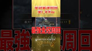 モンハンワイルズの金冠周回が簡単すぎるwww #モンハンワイルズ #モンハン #ゲーム実況