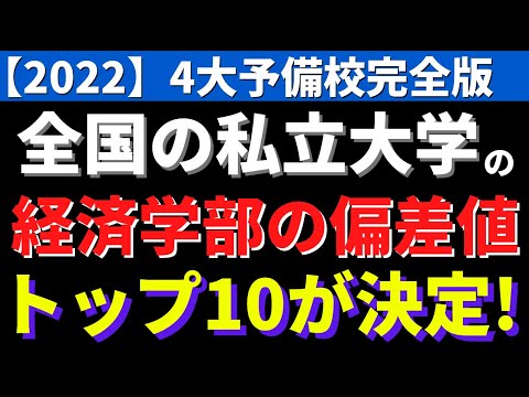 経営学科 早稲田大学/慶應義塾大学/上智大学など。全国の私立大学の経済学部偏差値トップ10【2022年】