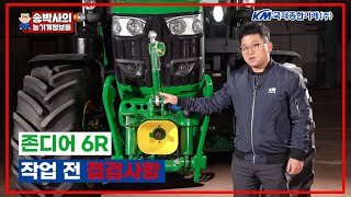 존디어 트랙터 작업 전 점검사항