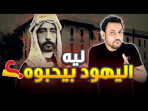 ملك العرب الخاين" فيصل الاول "القصة الممنوعة في العراق
