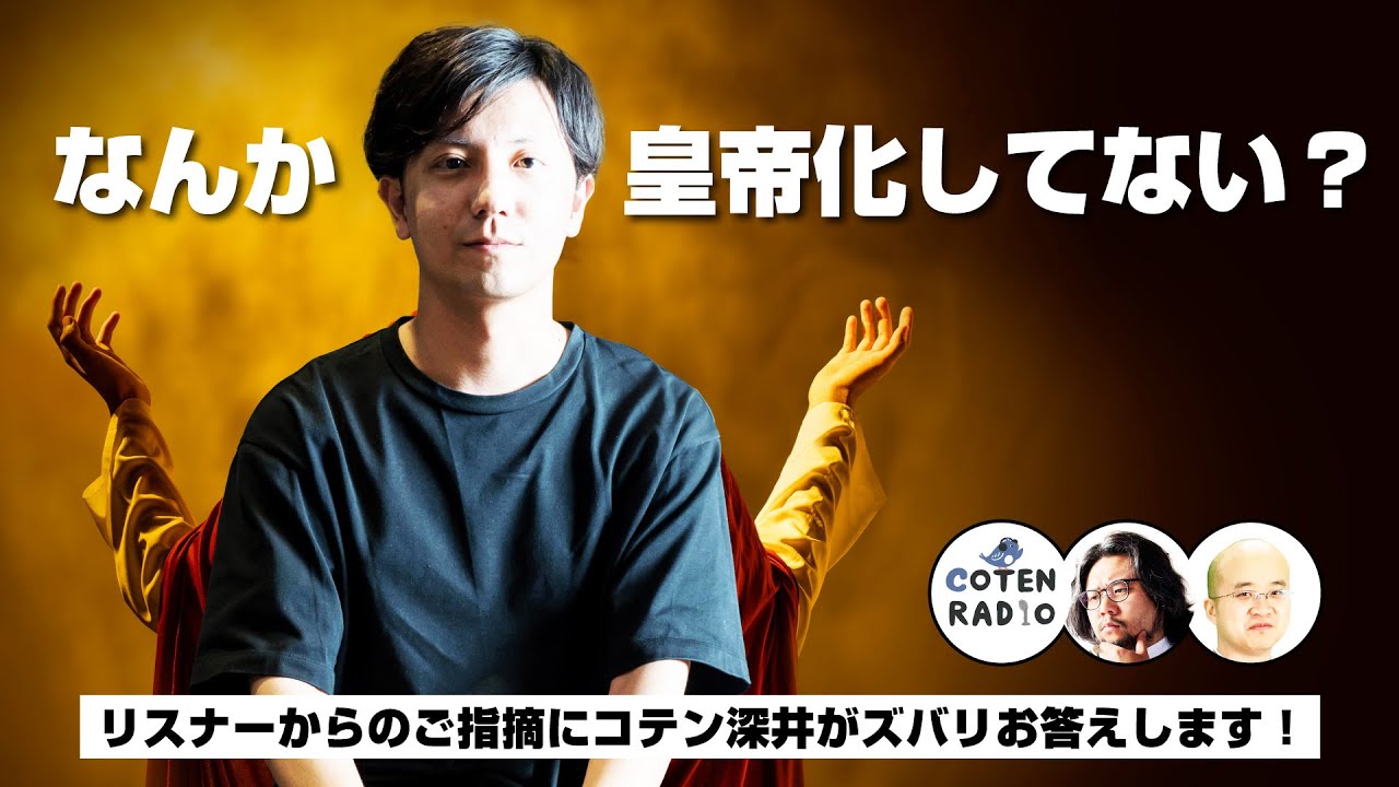 「なんか皇帝化してない？」リスナーからのご指摘にコテン深井がズバリお答えします！【COTEN RADIO 番外編 #75】