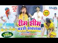 Video Kajari Song Minakshi Raj Ramesh Yadav Ka Jordar Savan Kajari Rimjhim Barse Savanvah