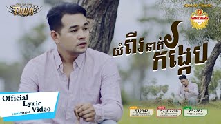 យំពីរនាក់កង្កែប - ពេជ្រ ថាណា - Pech Thana - Official Lyric Video