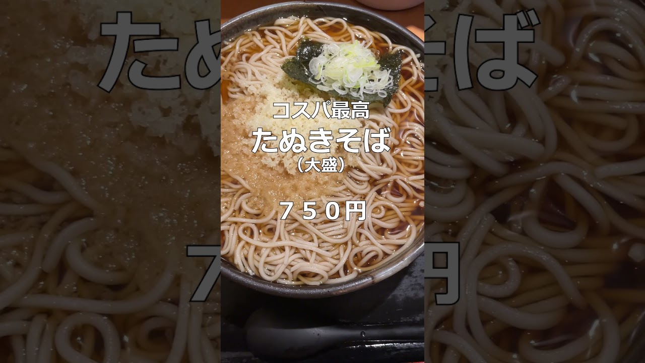 すずらんの北海道グルメ探訪＃shorts＃大番＃そば＃そば処＃たぬきそば＃冷やしたぬき＃大盛＃爆盛り＃大食い＃テレビ塔＃大通り＃札幌＃北海道＃すずらん