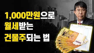 [소액투자로 월세받는 방법] 1,000만원으로 월세받는 건물주되는 법