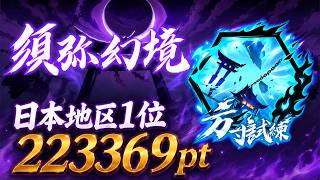 須弥幻鏡 方寸試練 日本地区1位 223369pt【忍者マストダイ】