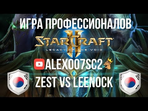 Матч профессионалов в StarCraft 2: LotV - Zest vs Leenock