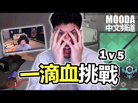 1v5挑戰！只能用技能和刀 能鯊掉一滴血的Mooda嗎？ | 【Mooda 官方中文頻道】