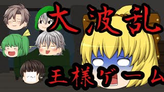 【ゆっくり茶番】大波乱王様ゲーム…謝罪盛りだくさん！！！！【YNDSYM杯】