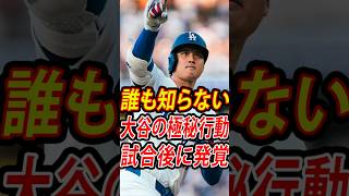 【涙腺崩壊】大谷翔平の極秘行動が発覚…試合後に明かされた「誰にも言わなかった理由」とは？【ドジャース】 #mlb #shoheiohtani