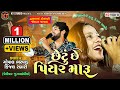 છેટું છે પિયર મારૂ -Chetu Se Piyar Maru  Gopal Bharwad & Kinjal Rabari જુગલબં