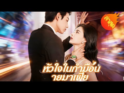 👉📺หัวใจในกำมือนายมาเฟีย #ละครสั้น #ละครไทย#ซีรีส์ไทย #FlickReels#