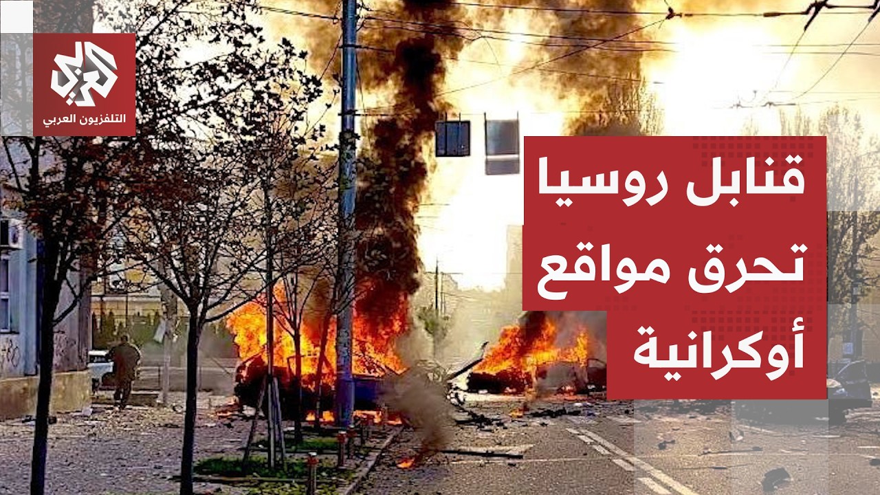 هجمات روسية بالمسيّرات والقنابل تستهدف مناطق أوكرانية ومشاهد تظهر حجم الأضر