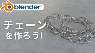 今回のテーマ（00:00:00 - 00:00:20） - 【blender2.9】チェーン（鎖）の作り方！配列とカーブで自由自在