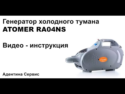 Генератор холодного тумана ATOMER RA04NS. Инструкция по применению