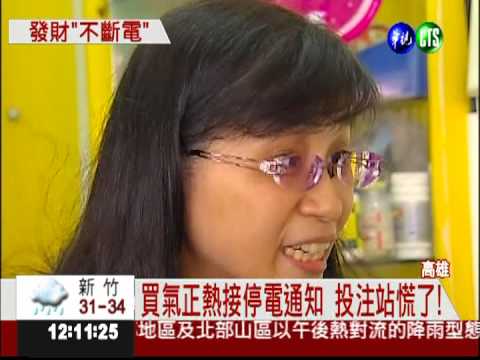 怕財神錯過! 投注站求台電別斷電