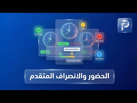 Advanced Attendance and Departure