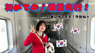 ハヨンに会いに初の韓国旅行！〜移動編〜