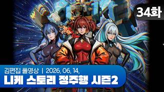 김편집과 니케 스토리 정주행 시즌2 EP.34 (ARK RANGER 1부)