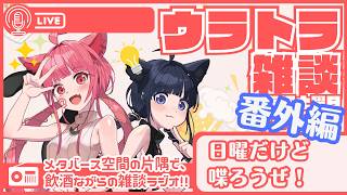 【 #ラジオ配信 #初見さん大歓迎  】ウラトラざつだん #番外編【 #雑談配信 #Vtuber】