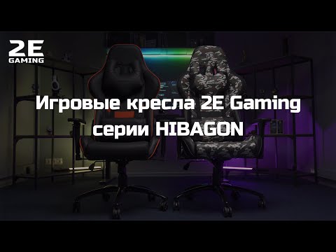 2E Gaming Chair