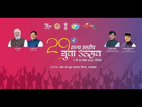 मुख्यमंत्री डॉ. मोहन यादव के मुख्य आतिथ्य में '29वें राज्य स्तरीय युवा उत्सव' का शुभारंभा